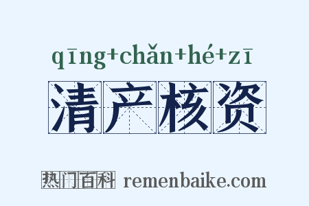 清产核资是什么意思的图片